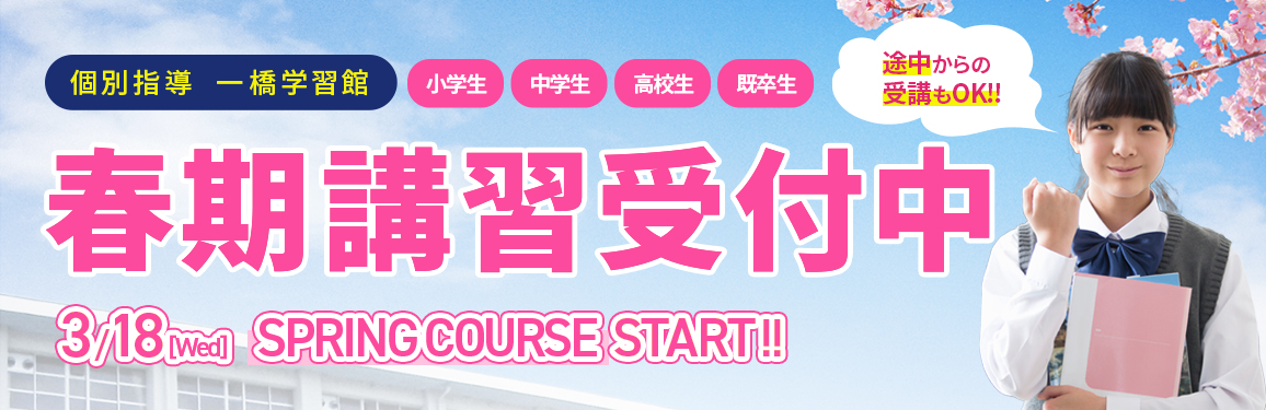 2026年春期講習受付中。