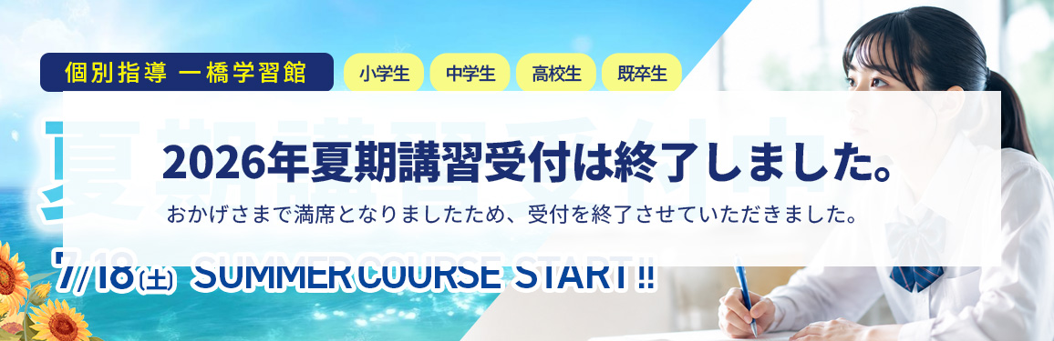 2026年夏期講習受付中。