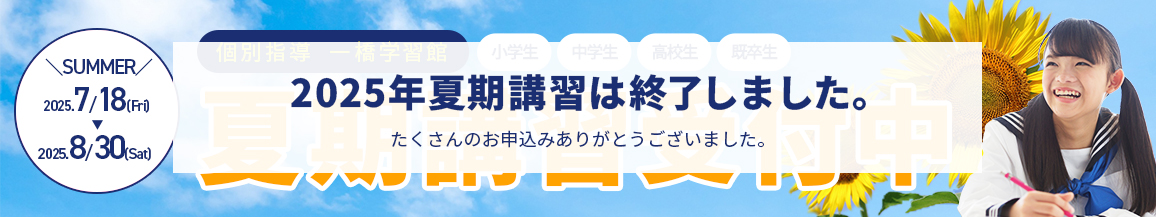 2025年夏期講習受付中