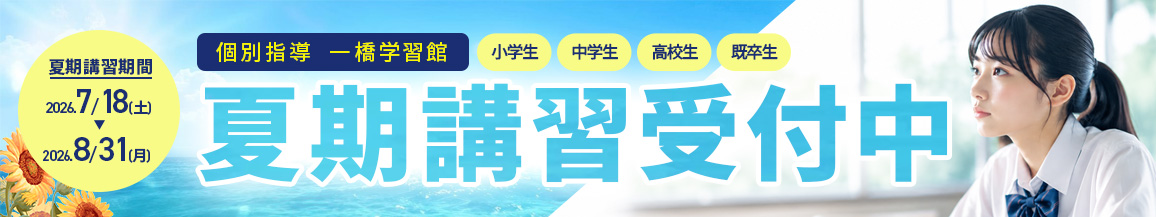 2026年夏期講習受付中。